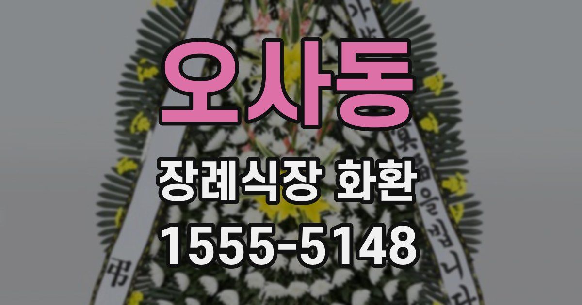 오사동 장례식장 화환