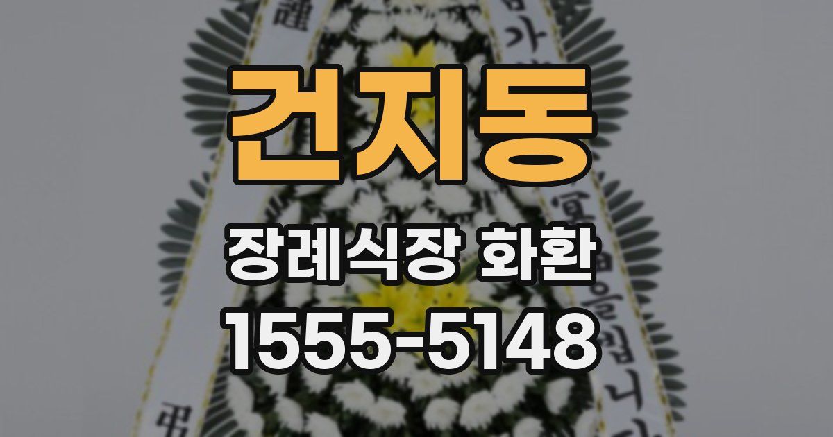 건지동 장례식장 화환
