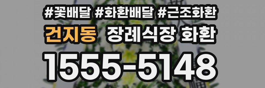 건지동 장례식장 화환