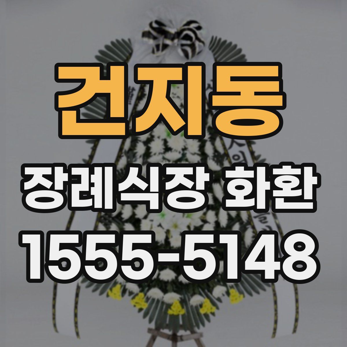 건지동 장례식장 화환