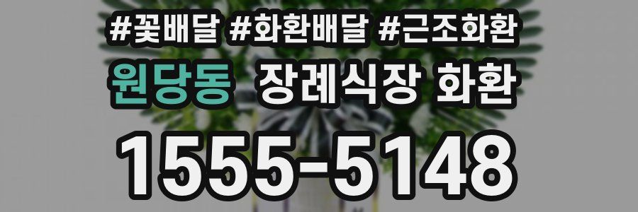 원당동 장례식장 화환