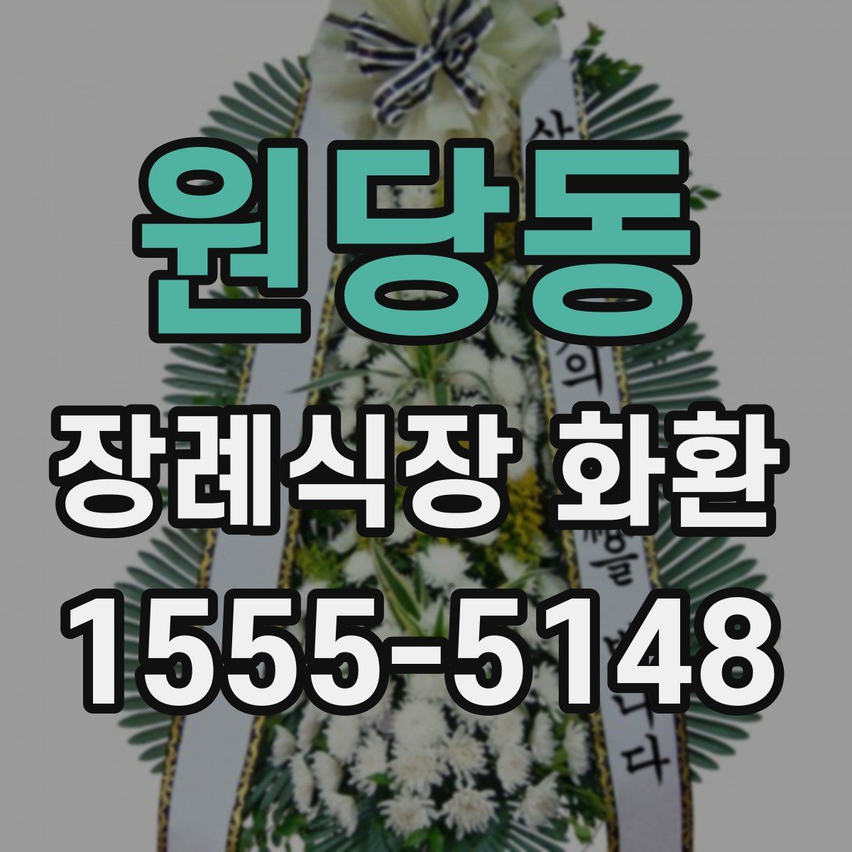 원당동 장례식장 화환