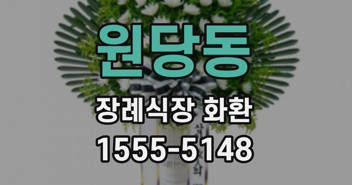 원당동 장례식장 화환