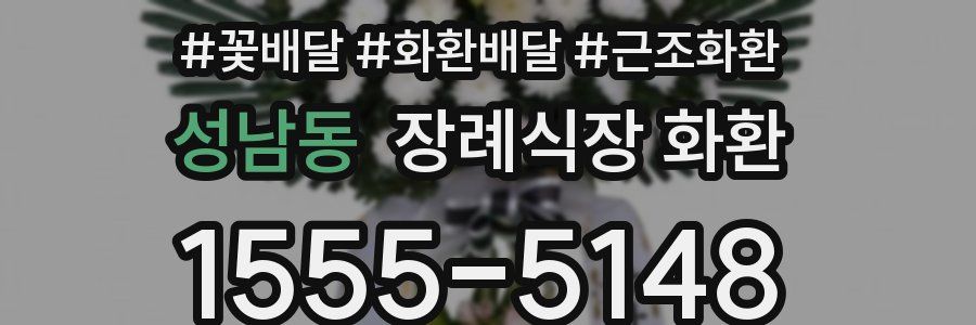 성남동 장례식장 화환