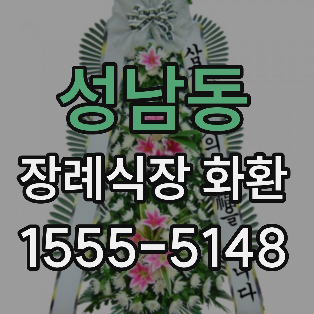성남동 장례식장 화환