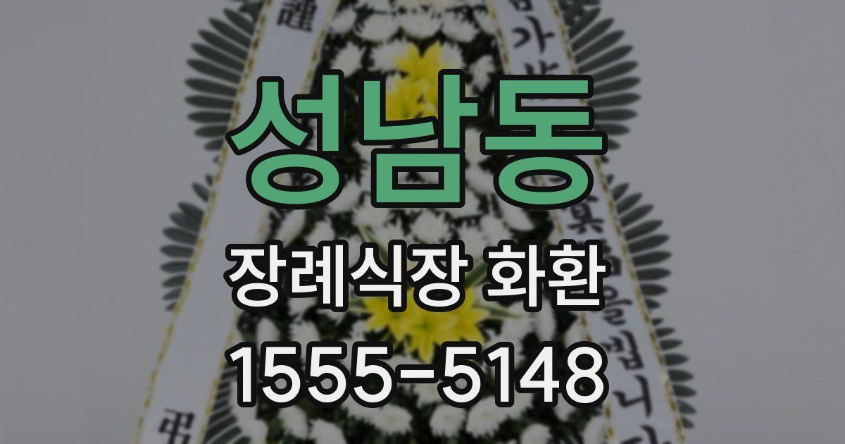 성남동 장례식장 화환