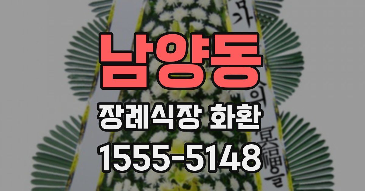 남양동 장례식장 화환