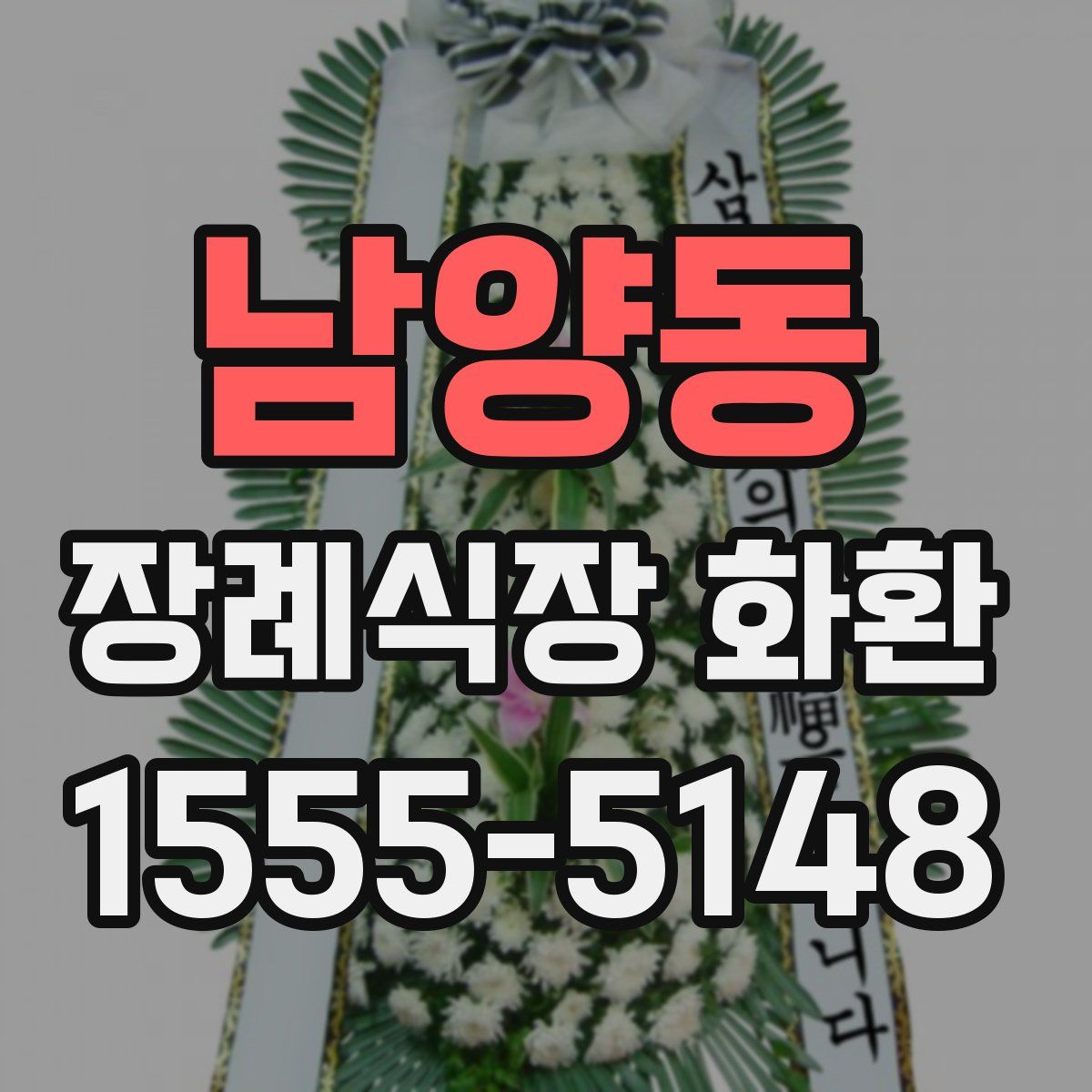 남양동 장례식장 화환