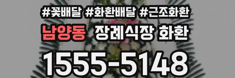 남양동 장례식장 화환