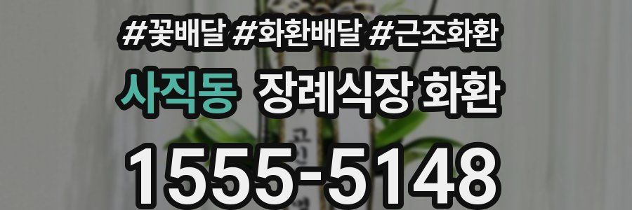 사직동 장례식장 화환