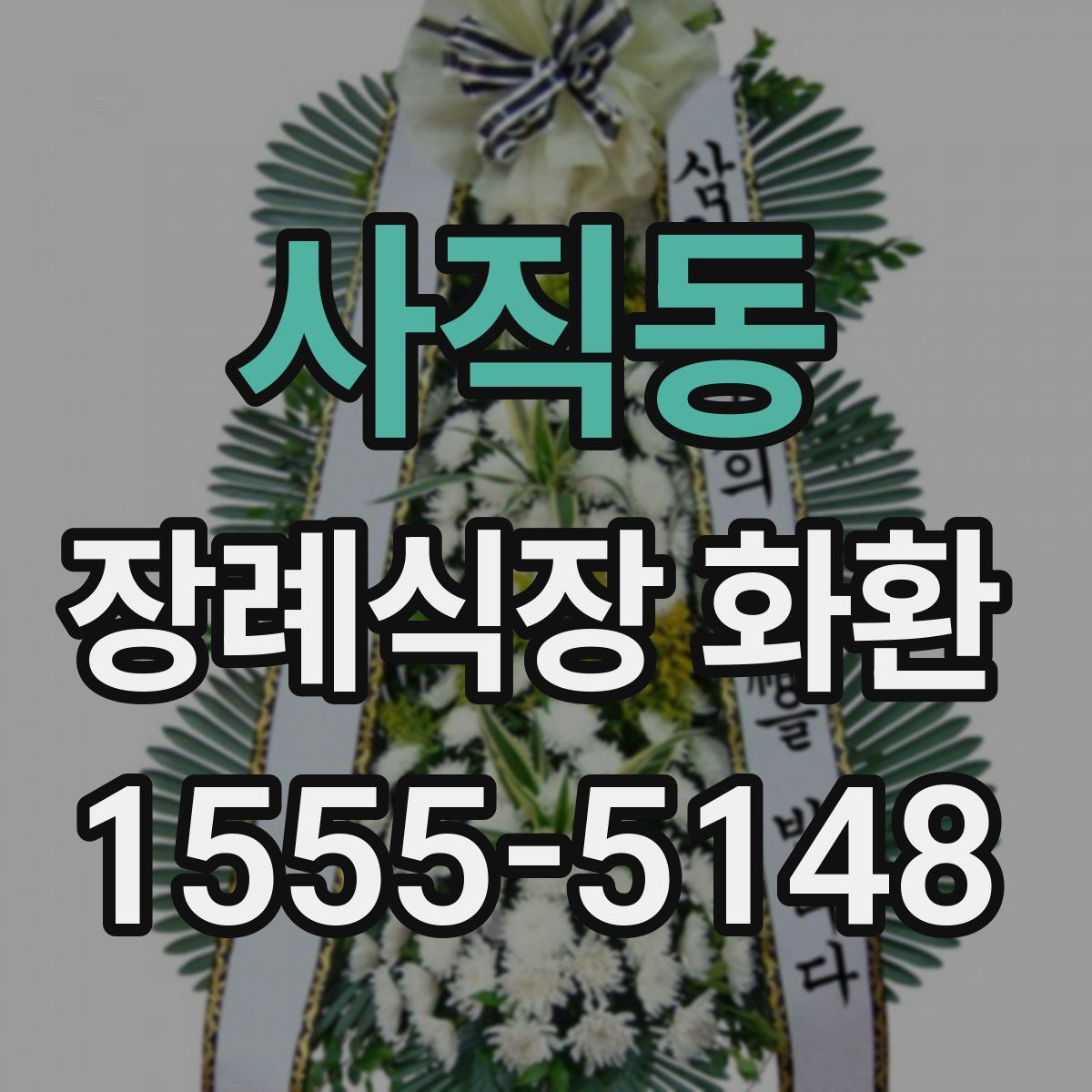사직동 장례식장 화환