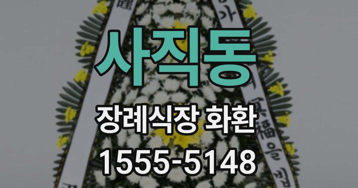 사직동 장례식장 화환