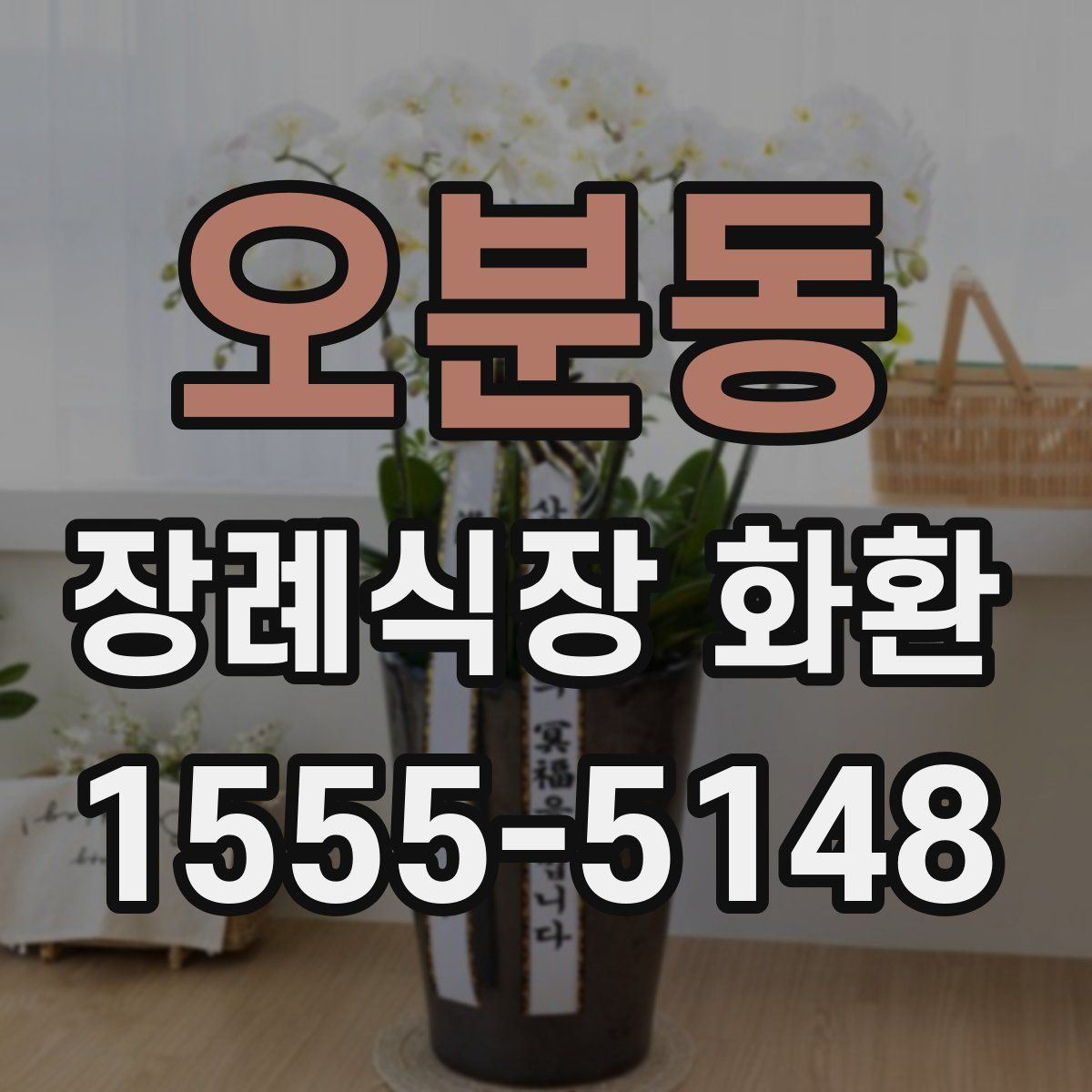 오분동 장례식장 화환