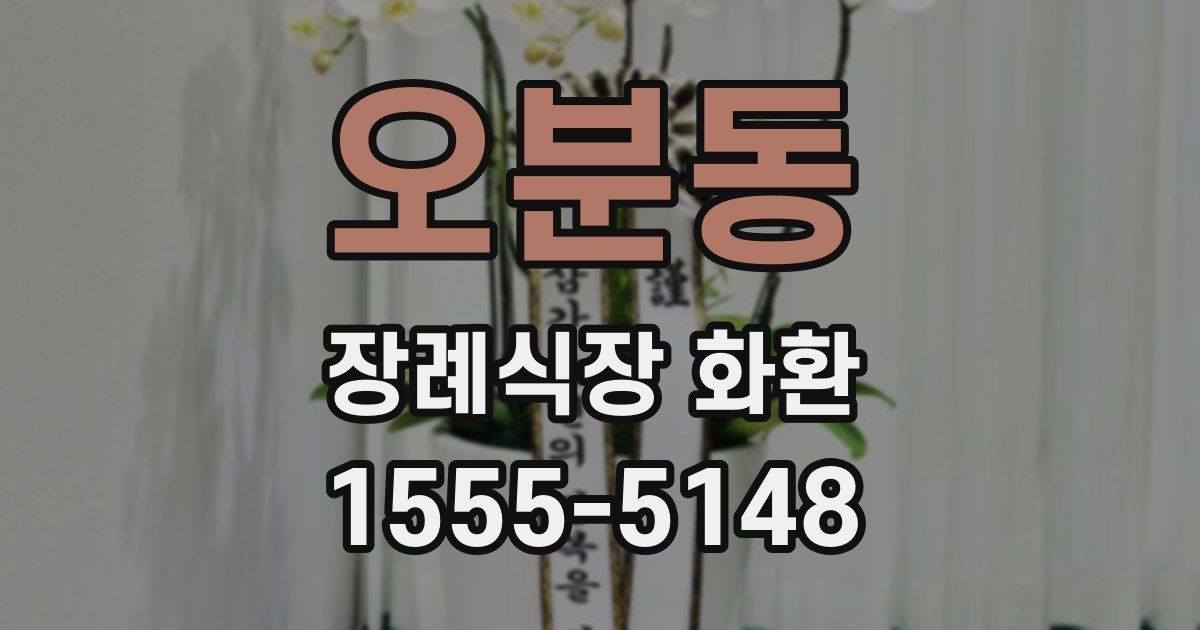 오분동 장례식장 화환