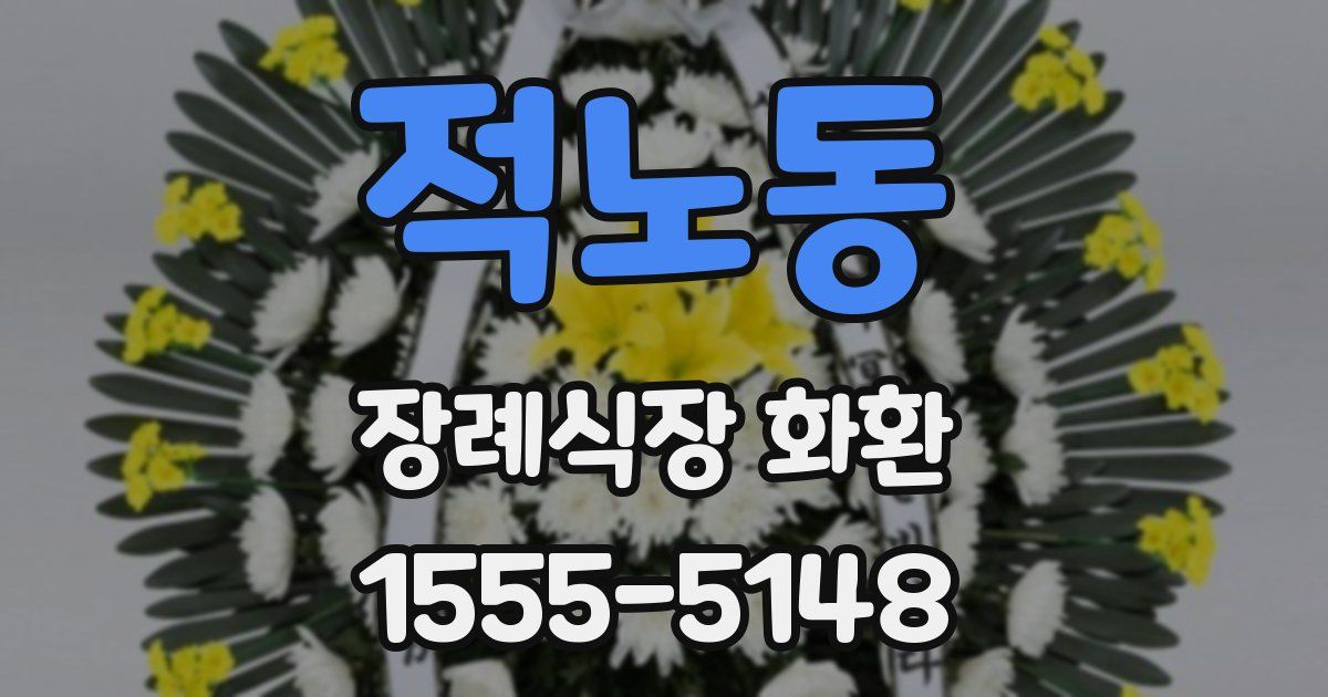 적노동 장례식장 화환