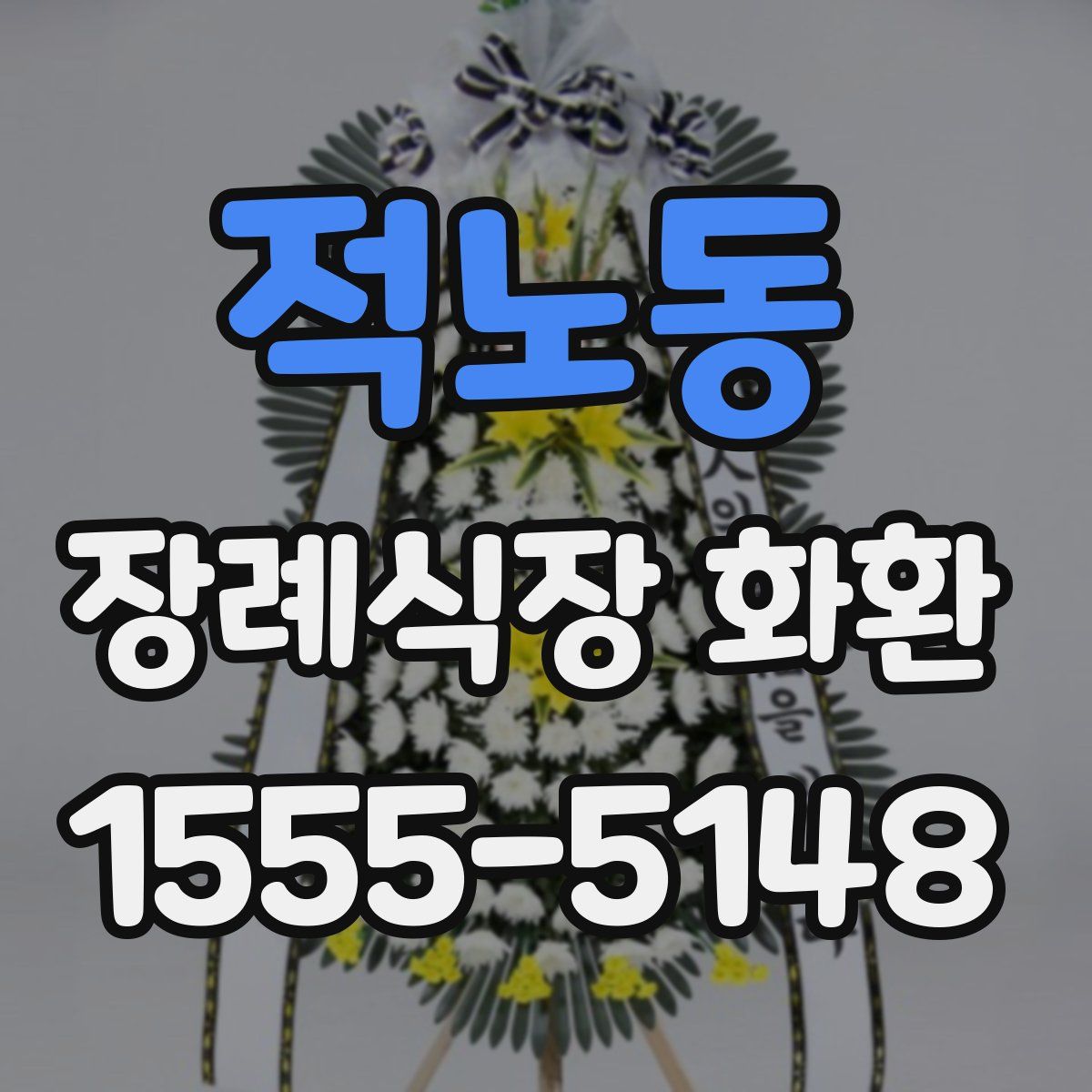 적노동 장례식장 화환