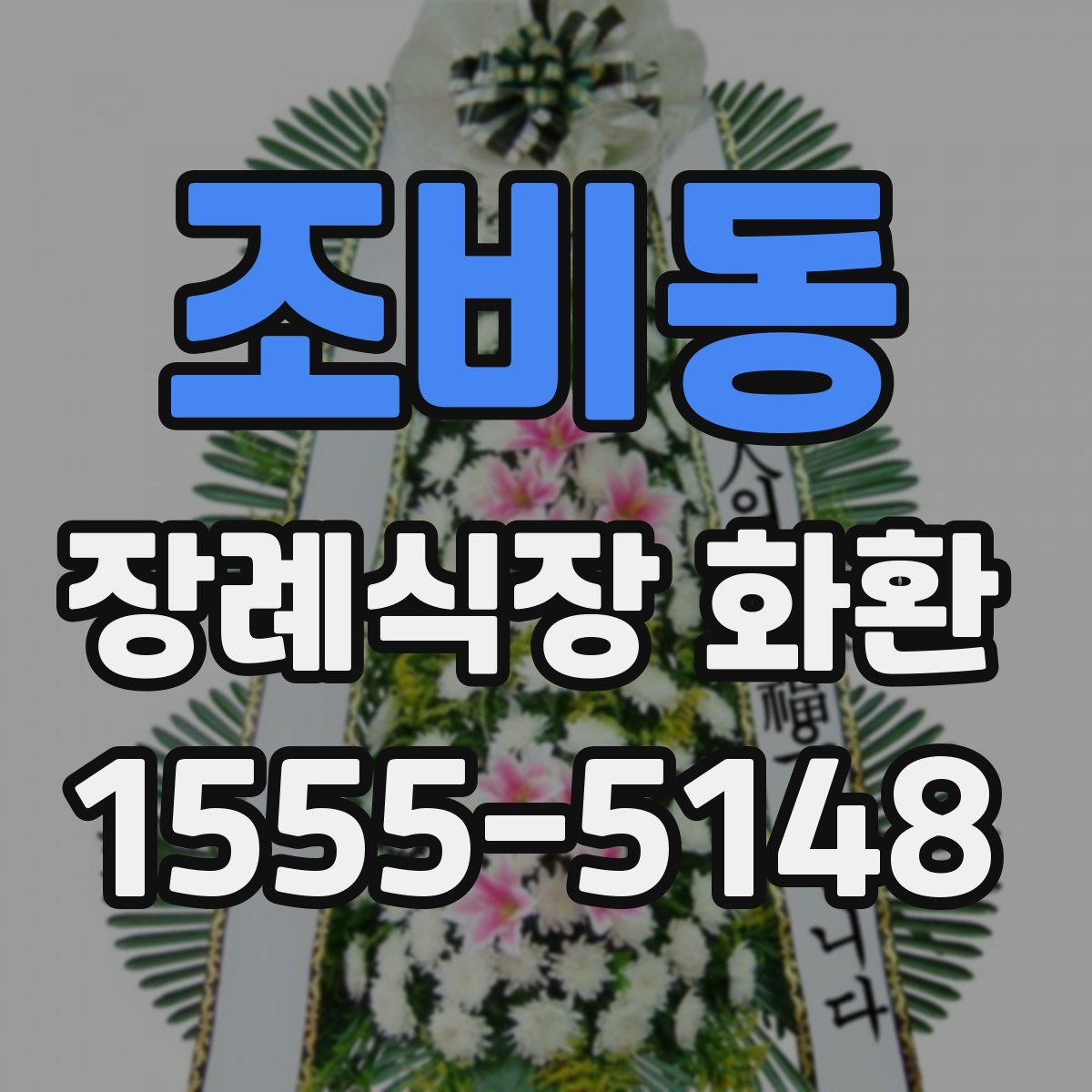 조비동 장례식장 화환