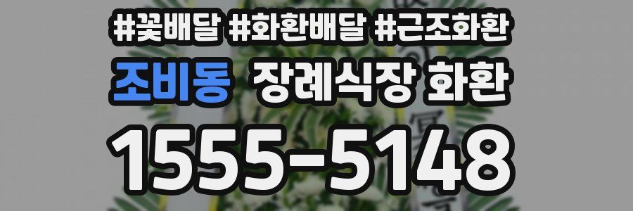 조비동 장례식장 화환