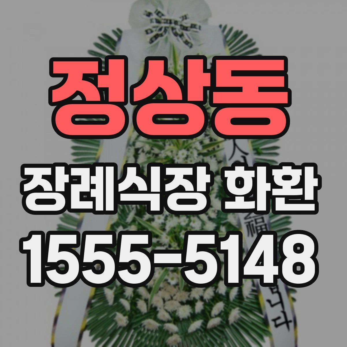 정상동 장례식장 화환