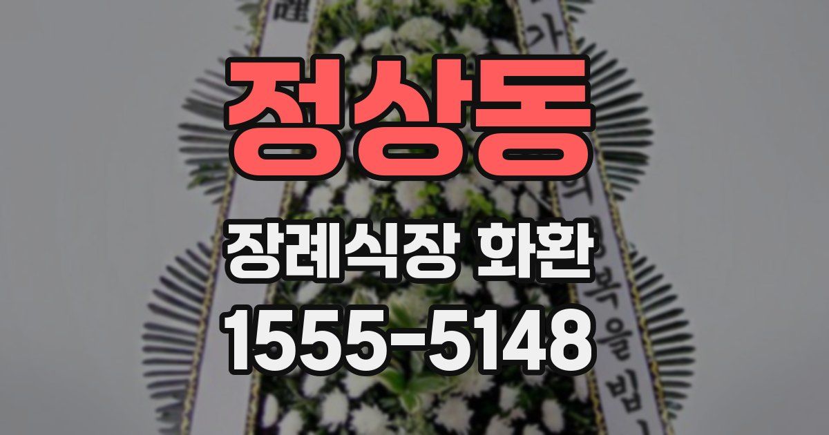 정상동 장례식장 화환