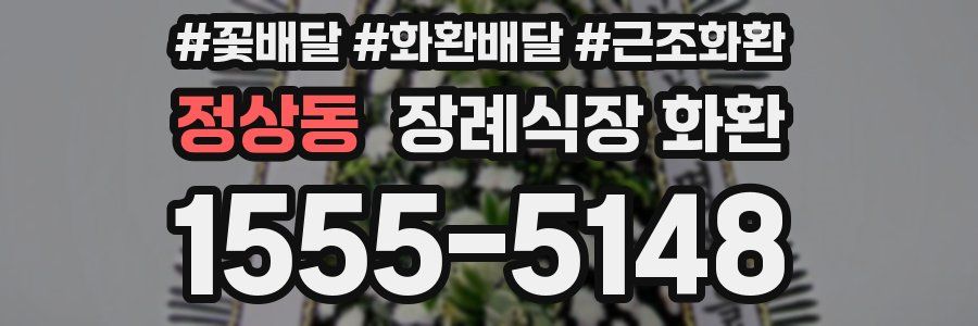 정상동 장례식장 화환