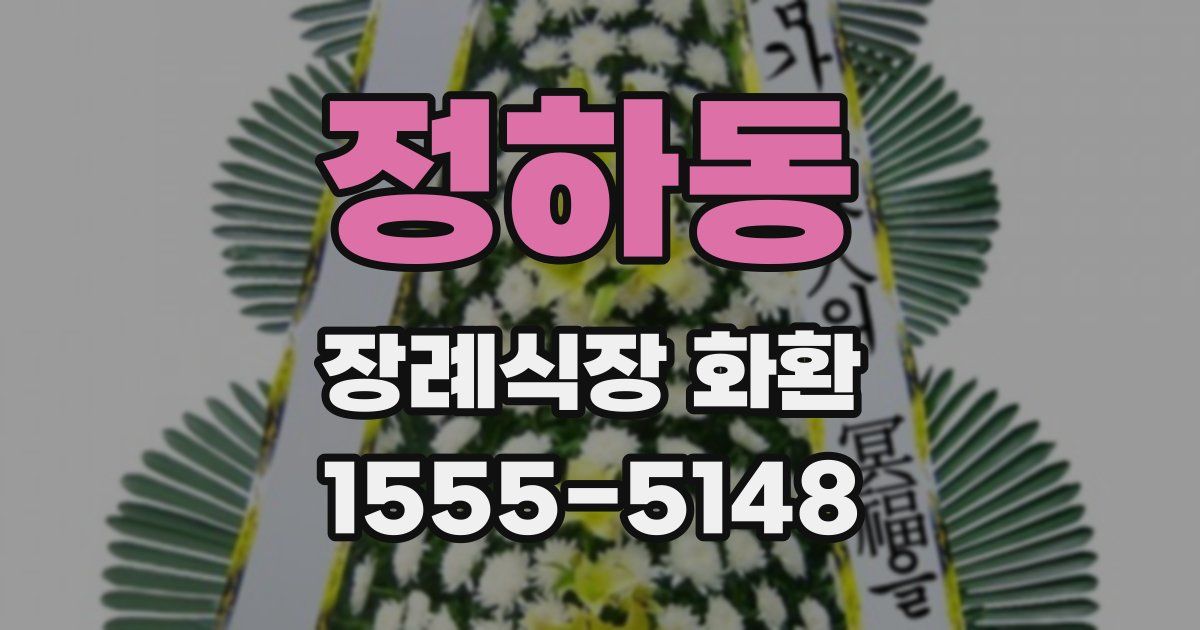 정하동 장례식장 화환