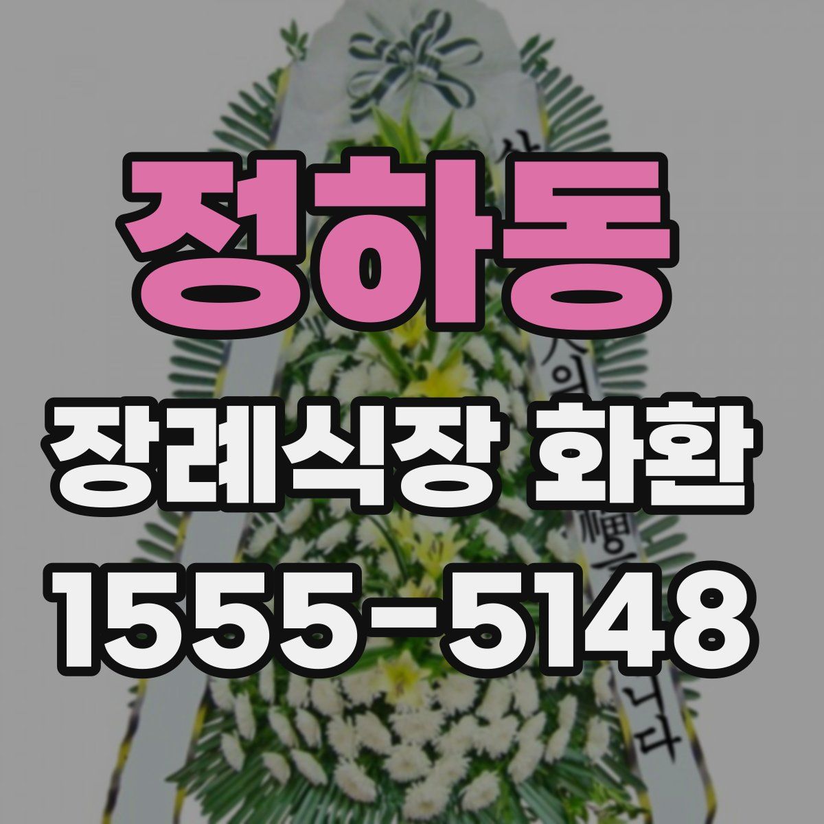 정하동 장례식장 화환
