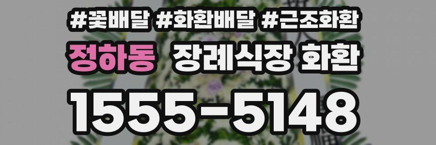 정하동 장례식장 화환