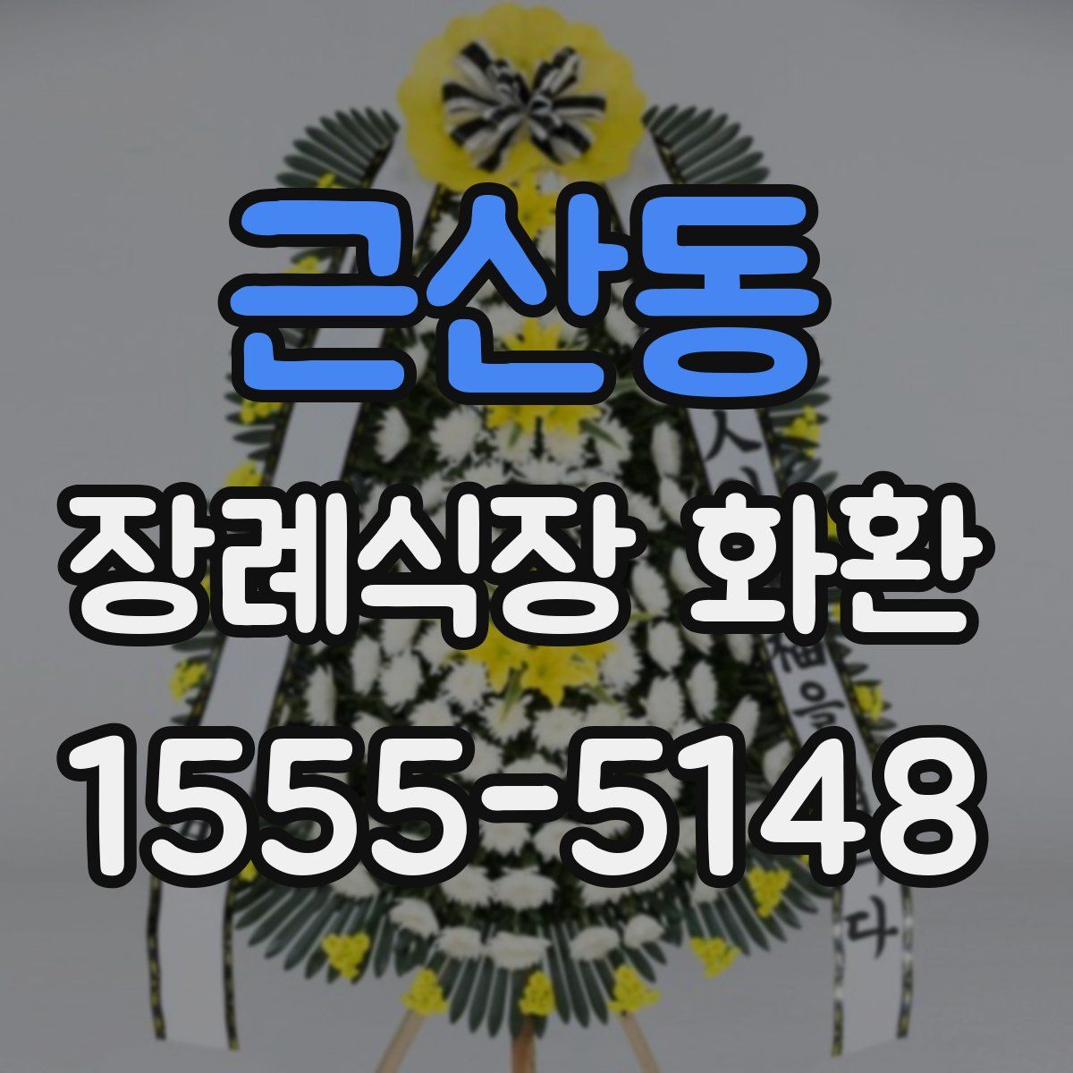 근산동 장례식장 화환