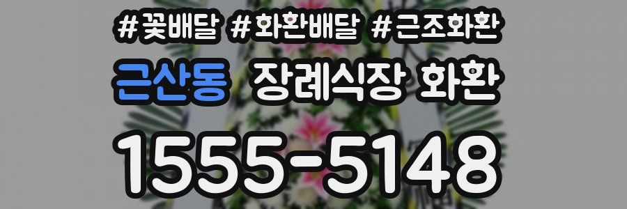 근산동 장례식장 화환