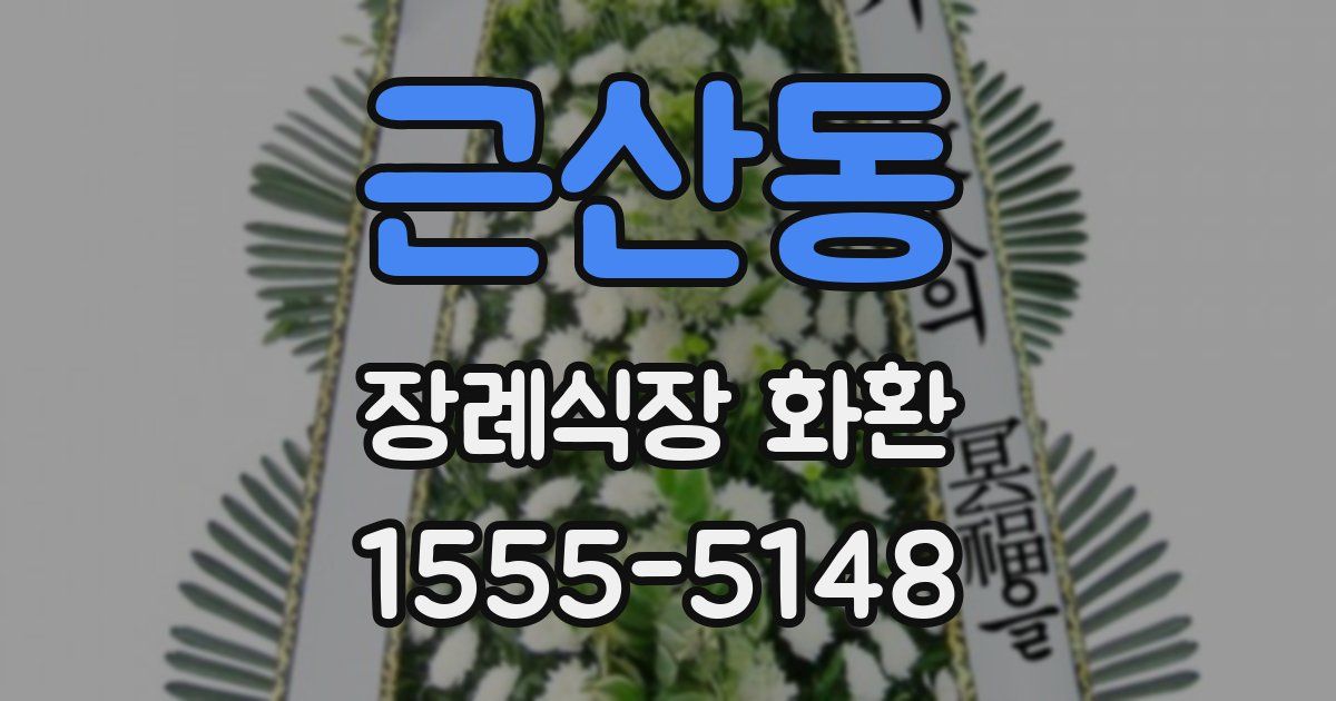 근산동 장례식장 화환