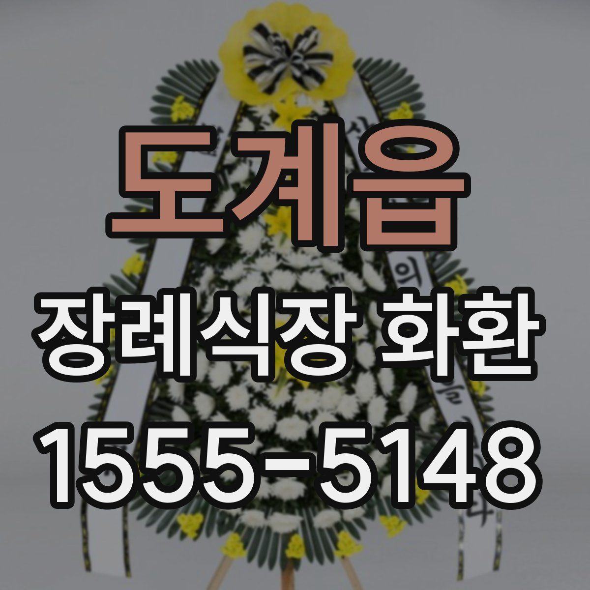 도계읍 장례식장 화환