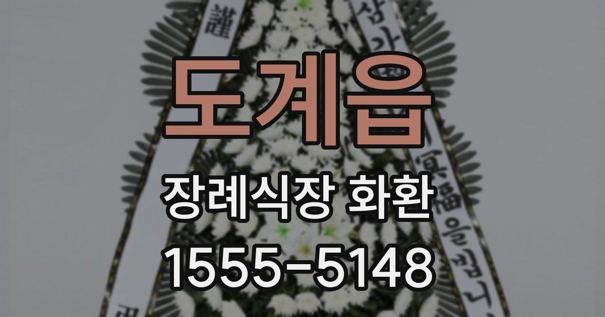 도계읍 장례식장 화환