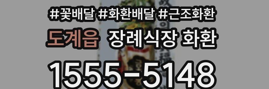 도계읍 장례식장 화환