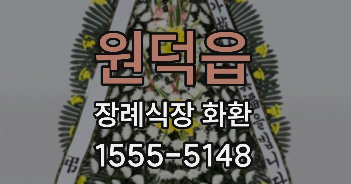 원덕읍 장례식장 화환
