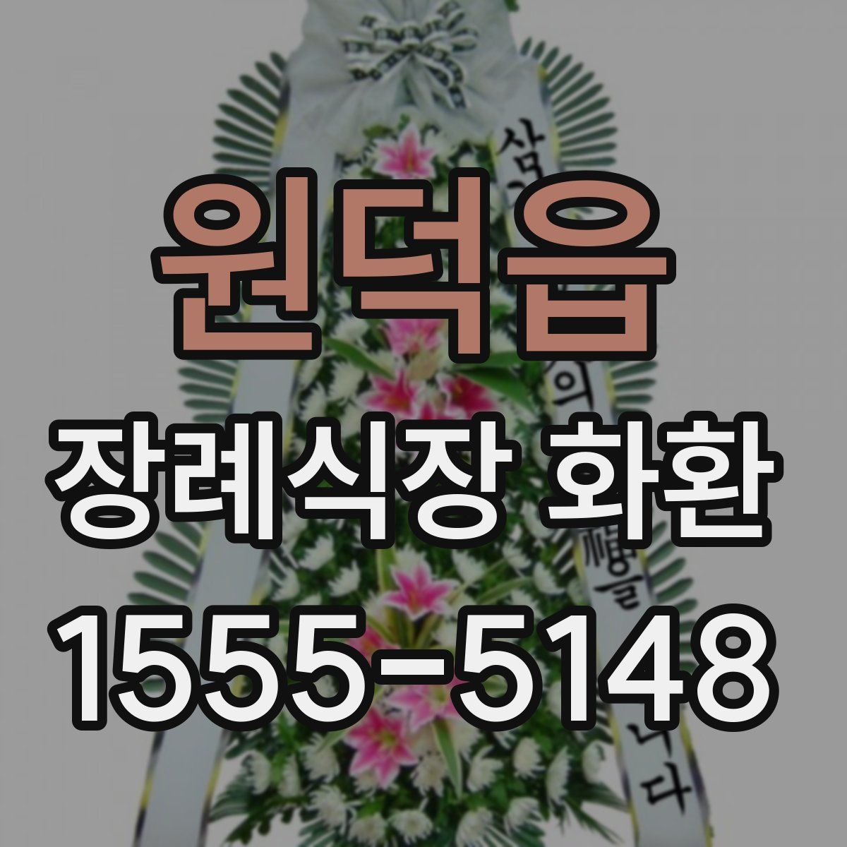 원덕읍 장례식장 화환