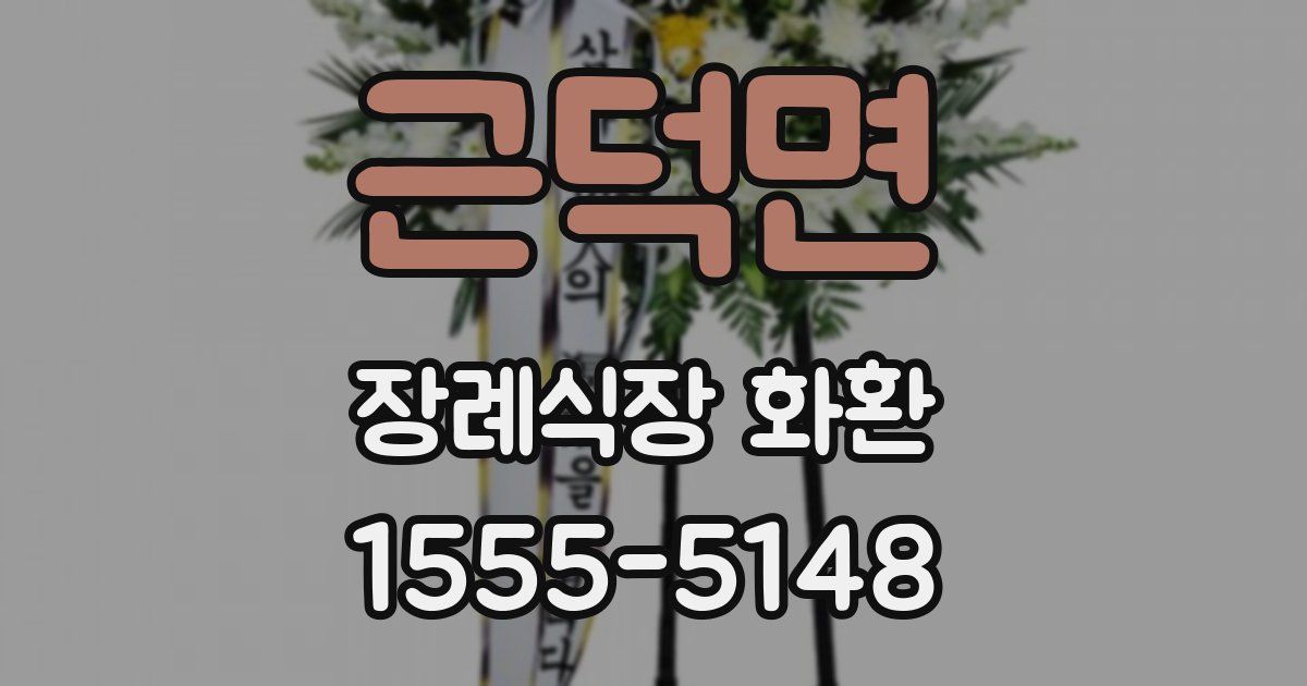 근덕면 장례식장 화환