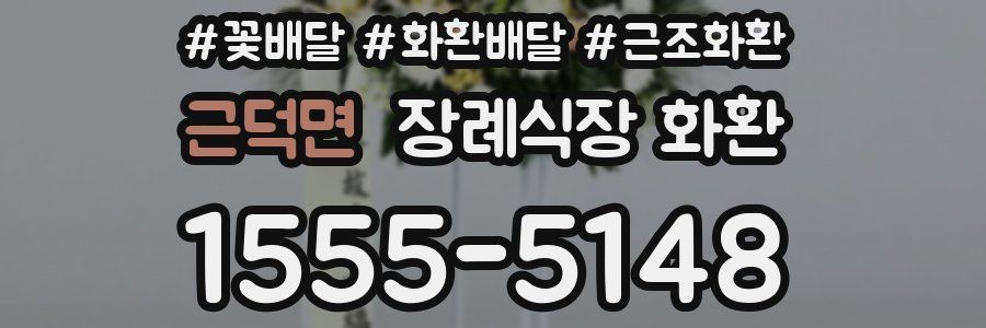 근덕면 장례식장 화환