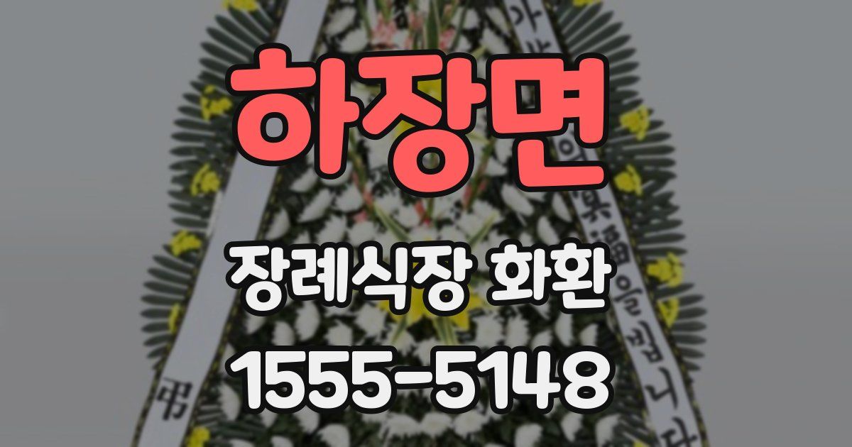 하장면 장례식장 화환