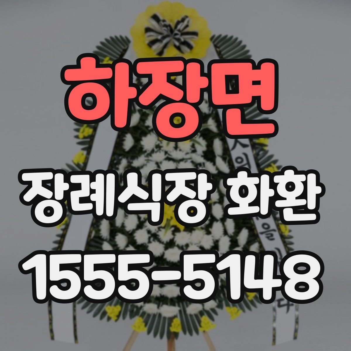 하장면 장례식장 화환