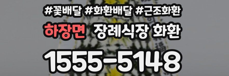 하장면 장례식장 화환