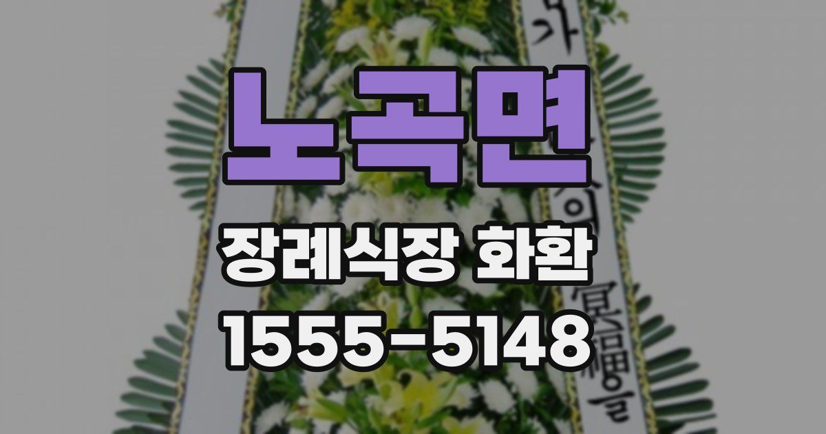 노곡면 장례식장 화환