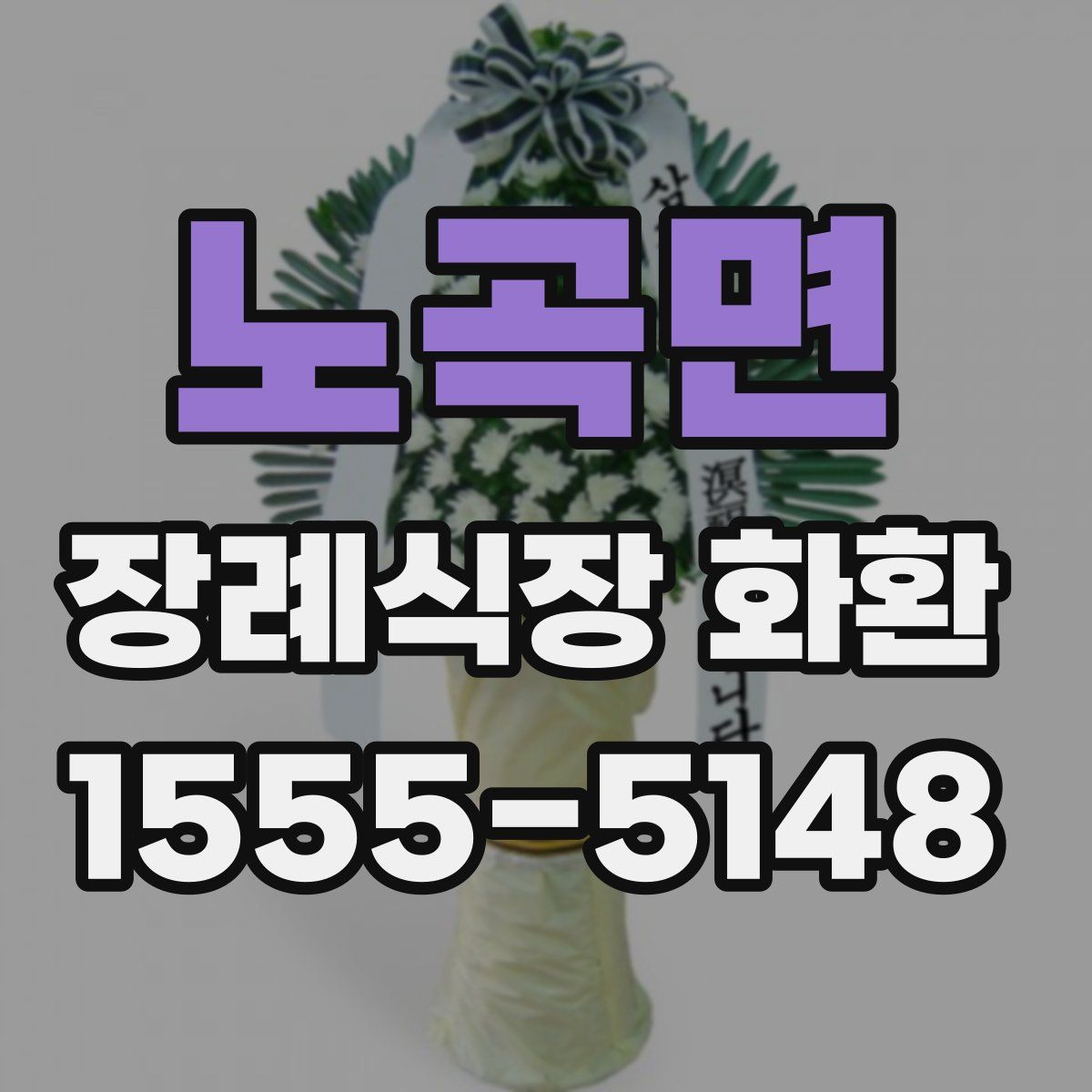 노곡면 장례식장 화환