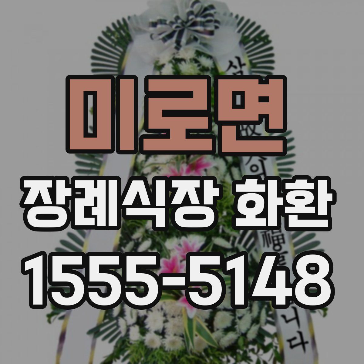 미로면 장례식장 화환
