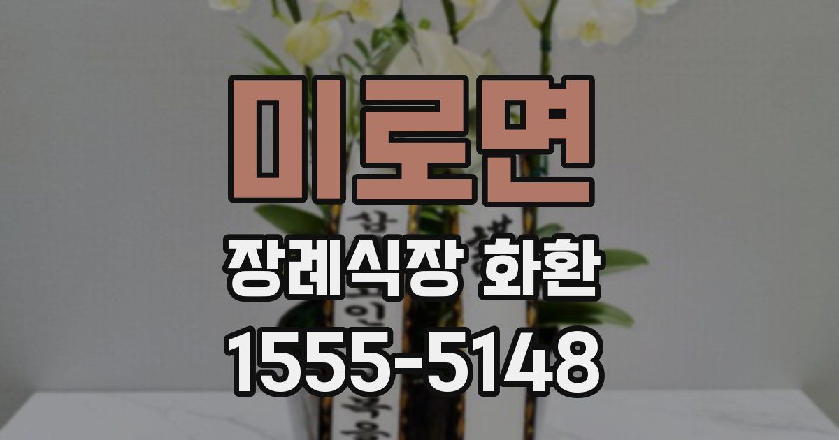 미로면 장례식장 화환