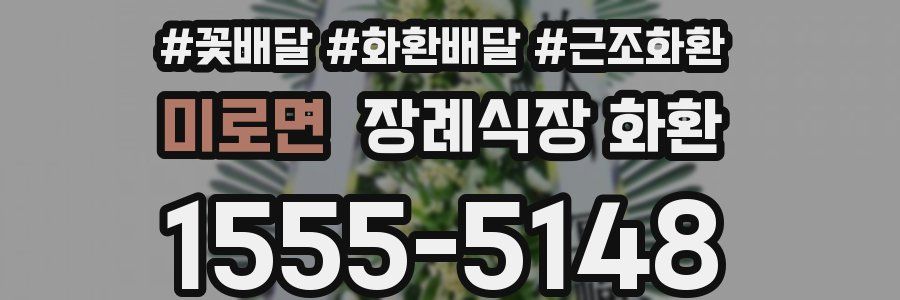미로면 장례식장 화환