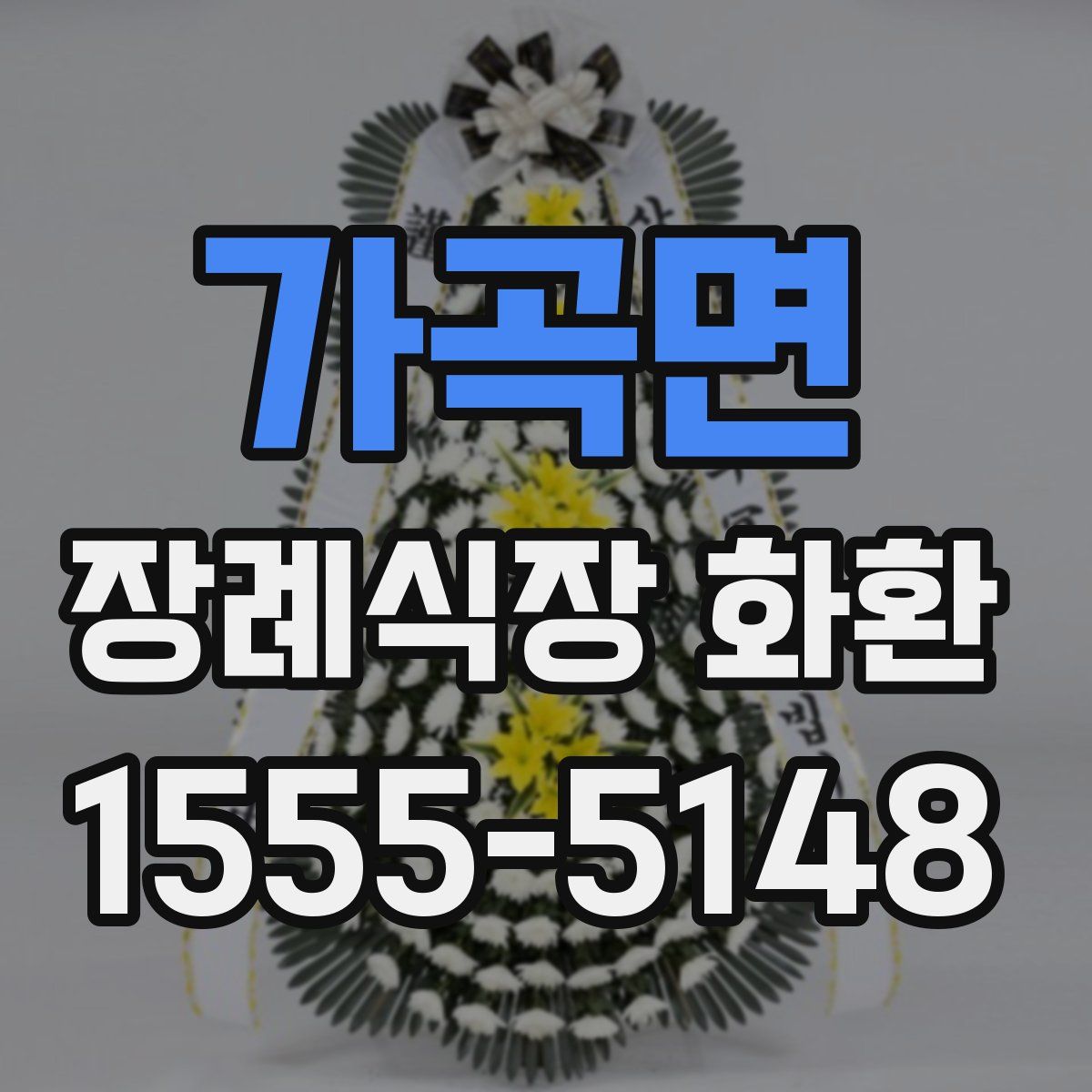 가곡면 장례식장 화환