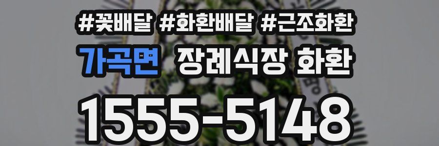 가곡면 장례식장 화환
