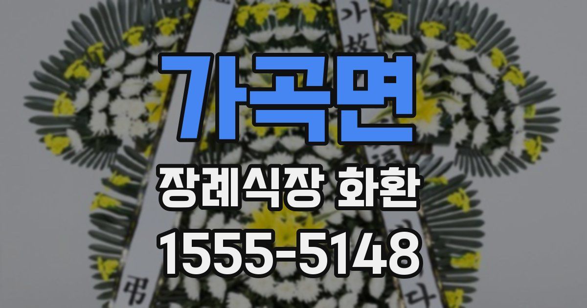 가곡면 장례식장 화환