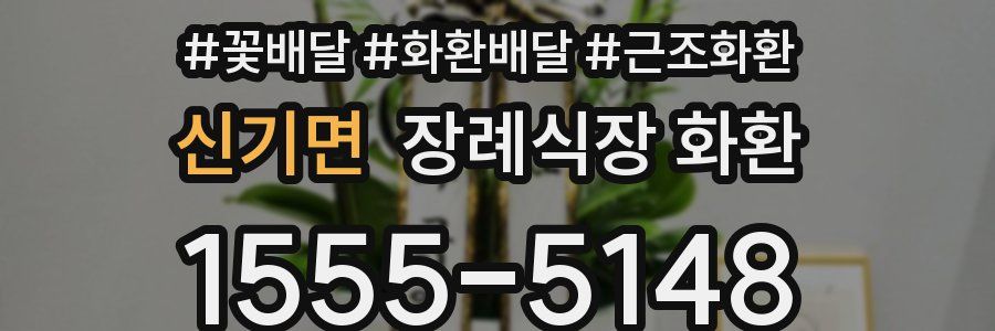신기면 장례식장 화환
